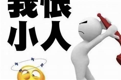 犯小人 意思|犯小人是什么意思？人际交往中常犯小人怎么办？如何化解？